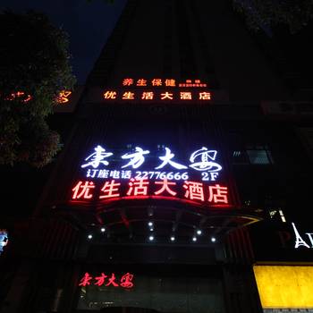 株洲优生活大酒店酒店外观